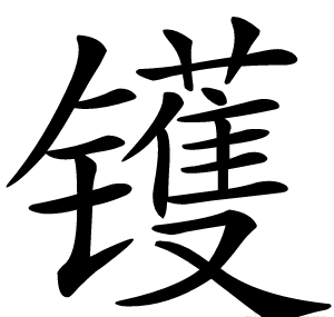 镬